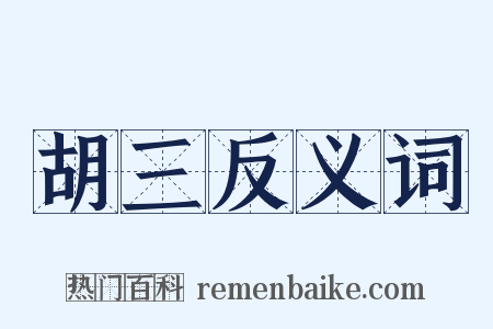 胡三反义词是什么意思的图片
